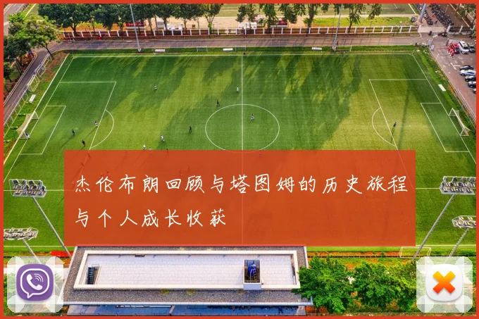 杰伦布朗回顾与塔图姆的历史旅程与个人成长收获