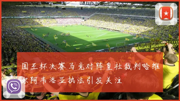 国王杯决赛马竞对阵皇社裁判哈维尔阿韦洛亚执法引发关注