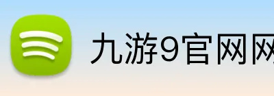 九游9官网网页版入口 logo